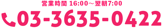 tel:03-3635-0422｜営業時間 14:00〜翌朝7:00